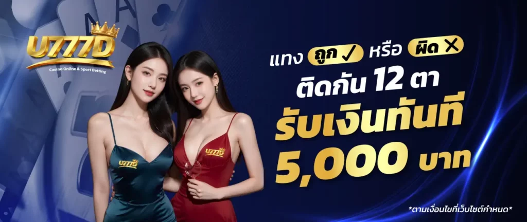 U777D รับเงินทันที 5000 บาท